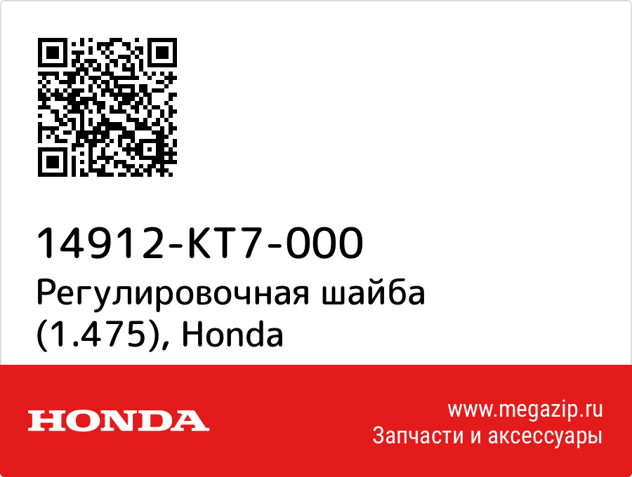 

Регулировочная шайба (1.475) Honda 14912-KT7-000