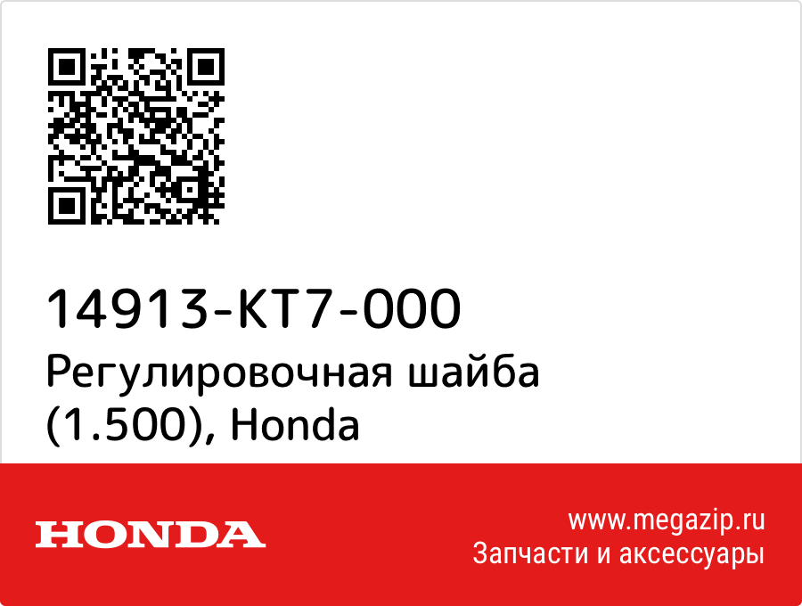 

Регулировочная шайба (1.500) Honda 14913-KT7-000
