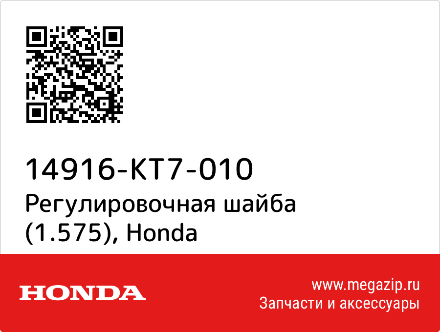 

Регулировочная шайба (1.575) Honda 14916-KT7-010