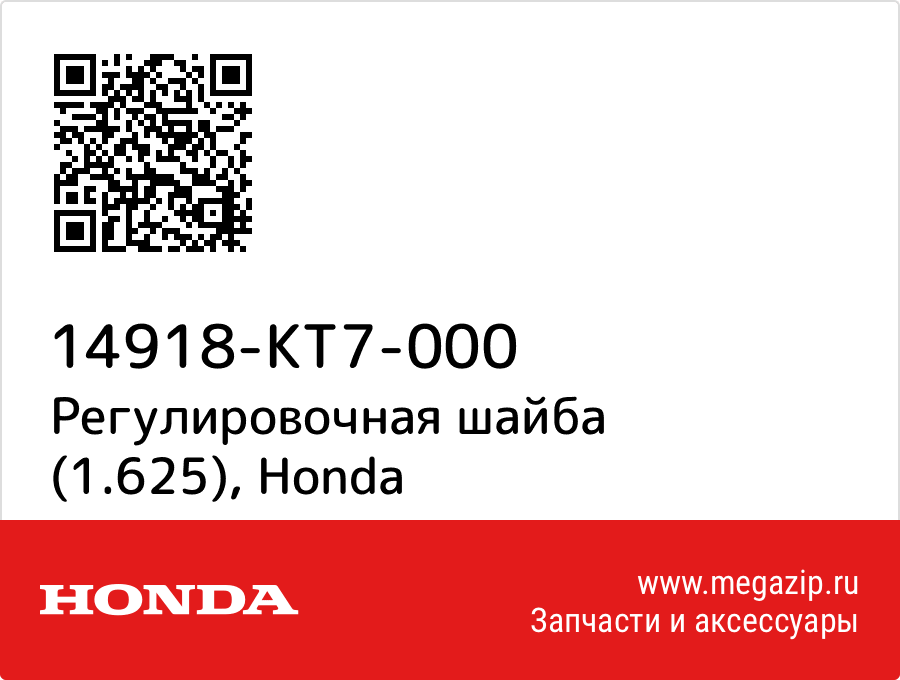 

Регулировочная шайба (1.625) Honda 14918-KT7-000