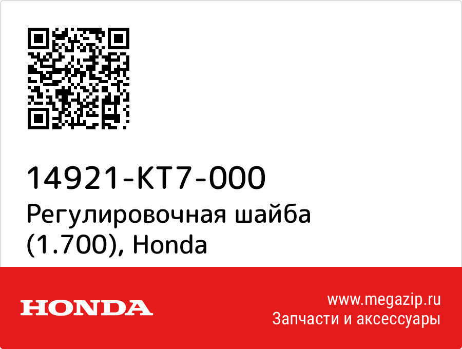 

Регулировочная шайба (1.700) Honda 14921-KT7-000