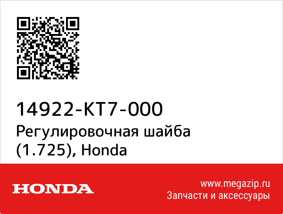 

Регулировочная шайба (1.725) Honda 14922-KT7-000