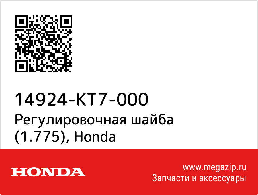 

Регулировочная шайба (1.775) Honda 14924-KT7-000