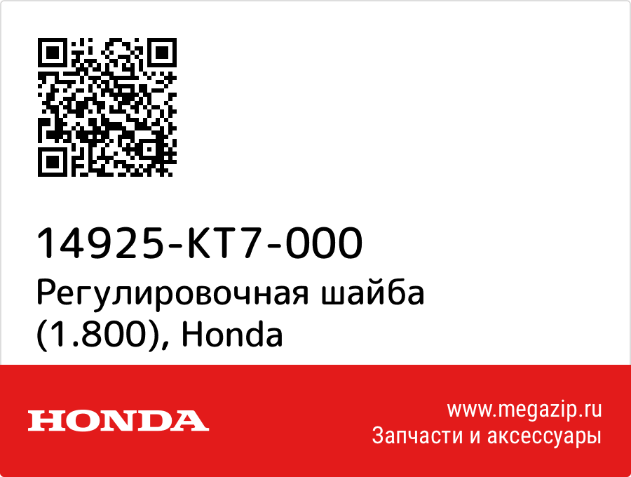 

Регулировочная шайба (1.800) Honda 14925-KT7-000