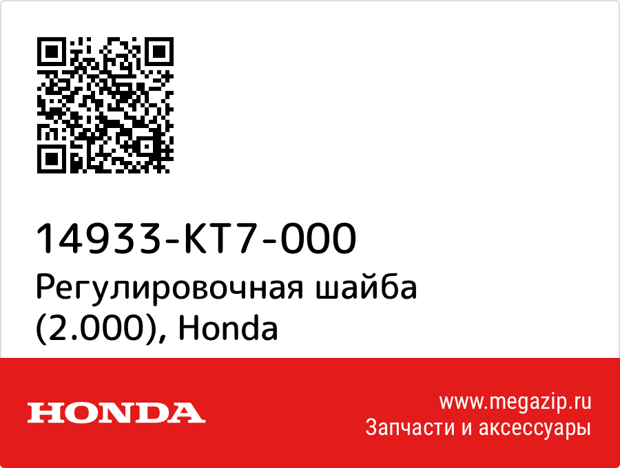 

Регулировочная шайба (2.000) Honda 14933-KT7-000