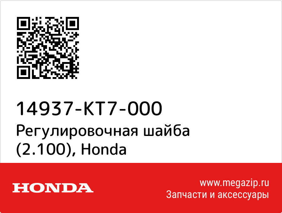 

Регулировочная шайба (2.100) Honda 14937-KT7-000