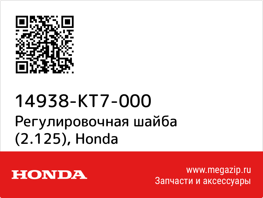 

Регулировочная шайба (2.125) Honda 14938-KT7-000