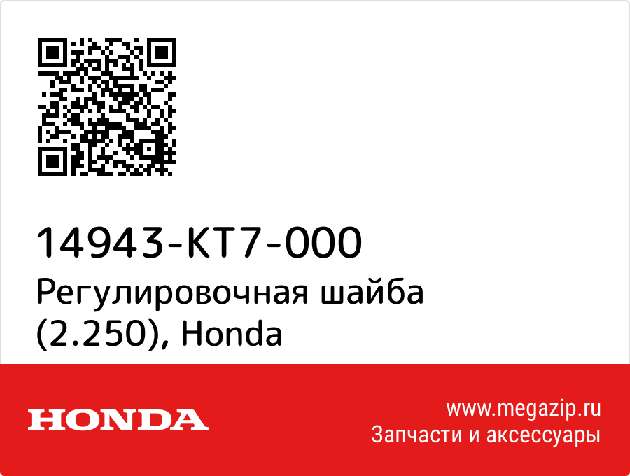 

Регулировочная шайба (2.250) Honda 14943-KT7-000