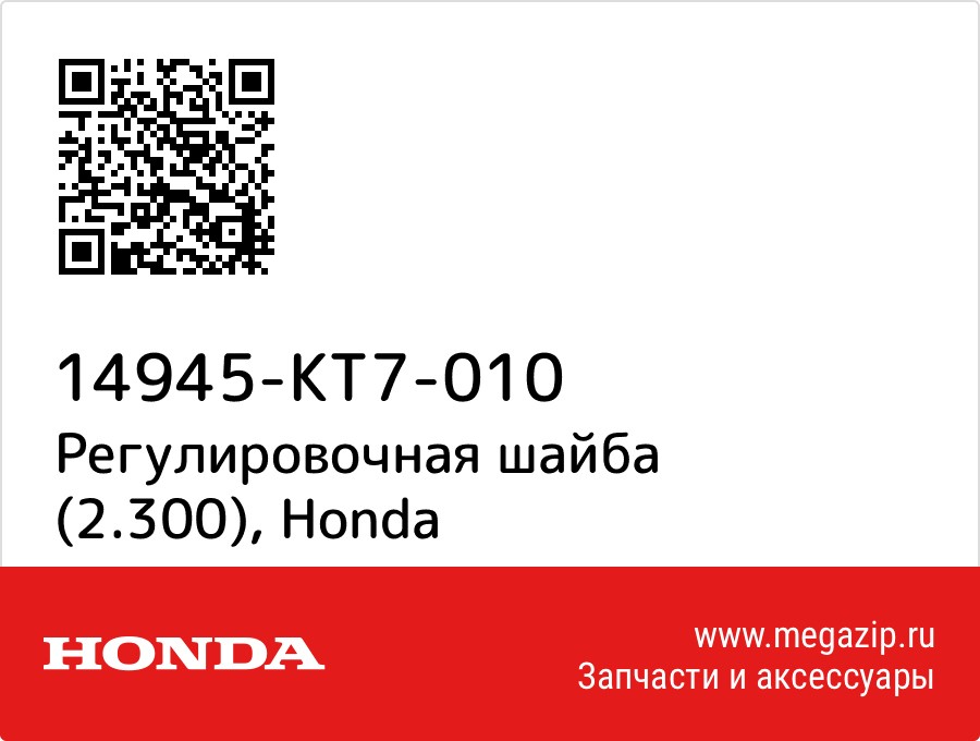 

Регулировочная шайба (2.300) Honda 14945-KT7-010