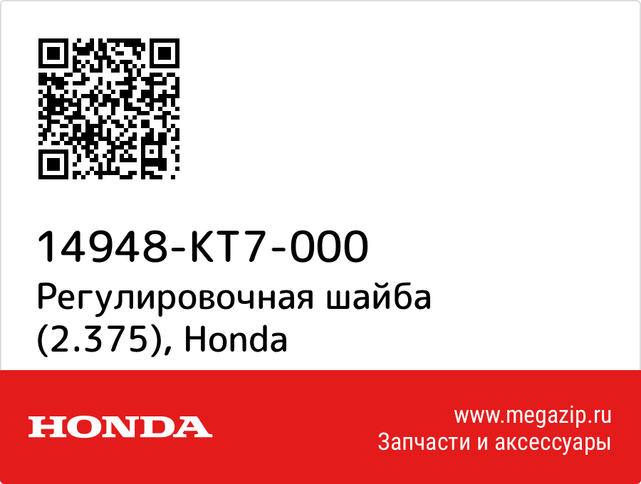 

Регулировочная шайба (2.375) Honda 14948-KT7-000