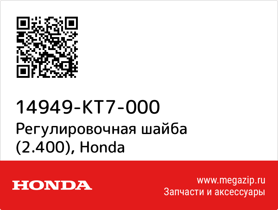 

Регулировочная шайба (2.400) Honda 14949-KT7-000