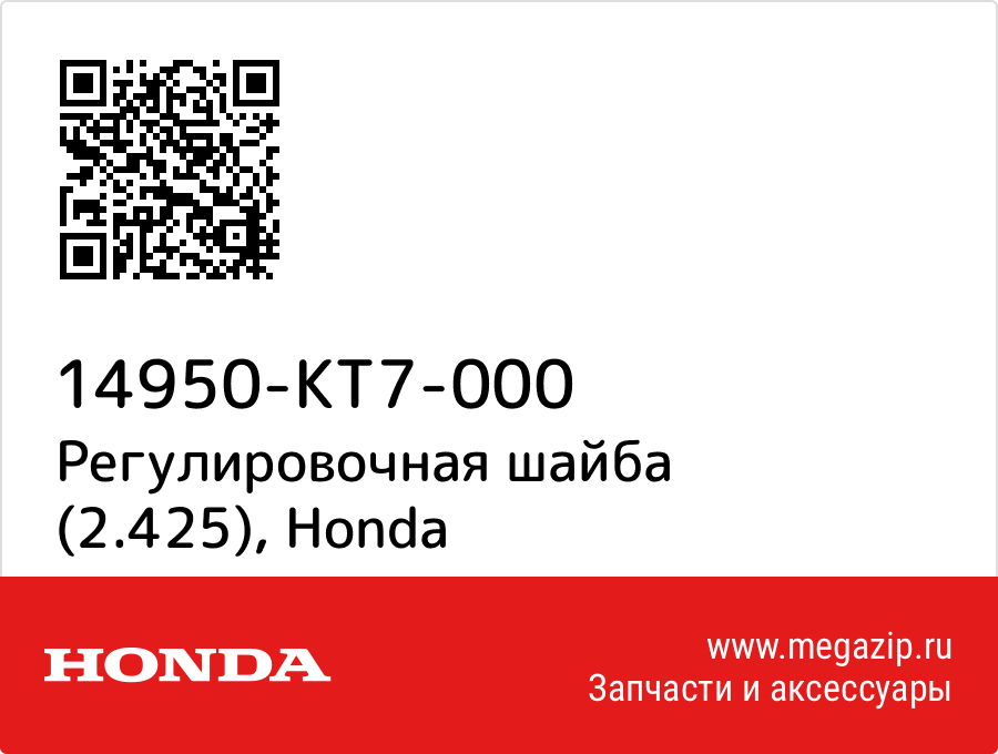 

Регулировочная шайба (2.425) Honda 14950-KT7-000