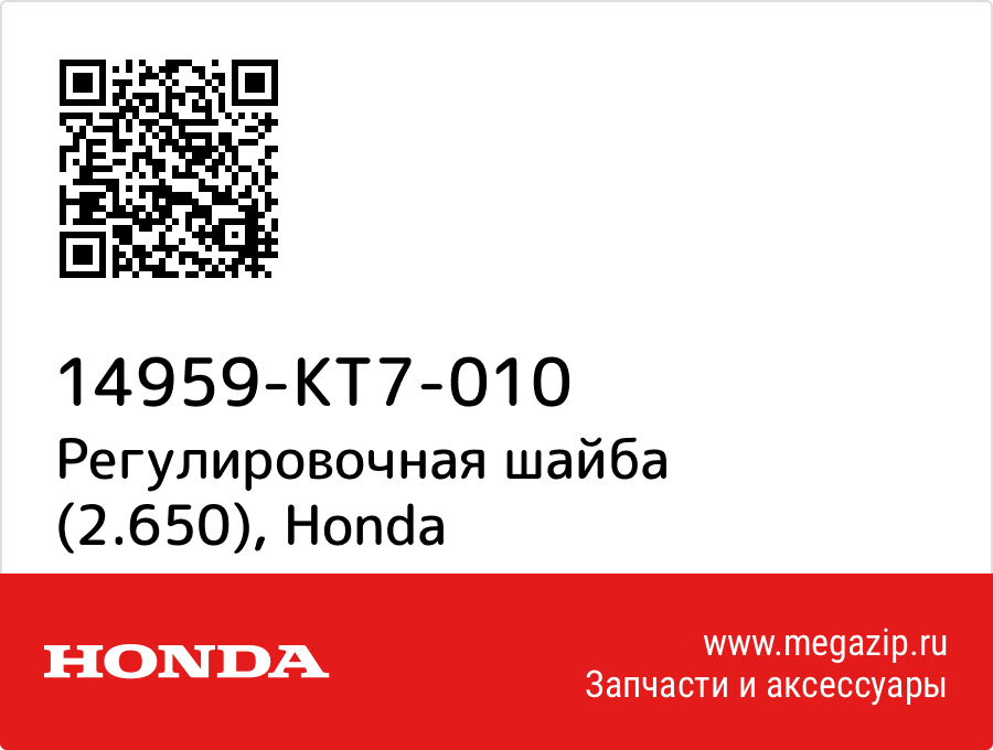 

Регулировочная шайба (2.650) Honda 14959-KT7-010