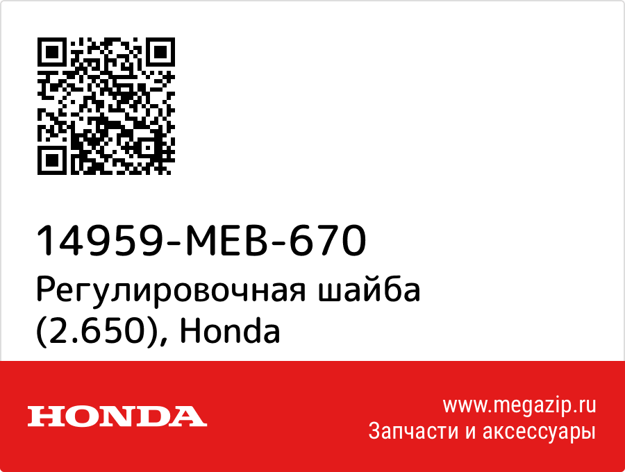 

Регулировочная шайба (2.650) Honda 14959-MEB-670