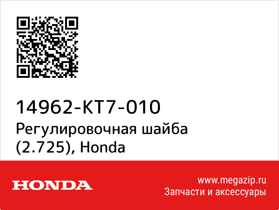 

Регулировочная шайба (2.725) Honda 14962-KT7-010