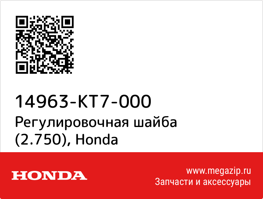 

Регулировочная шайба (2.750) Honda 14963-KT7-000