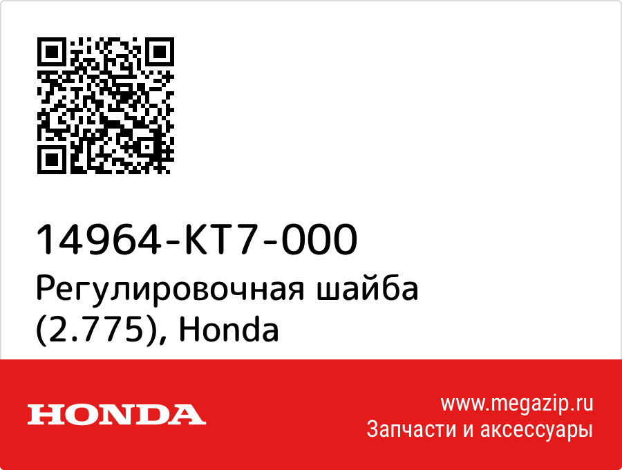 

Регулировочная шайба (2.775) Honda 14964-KT7-000