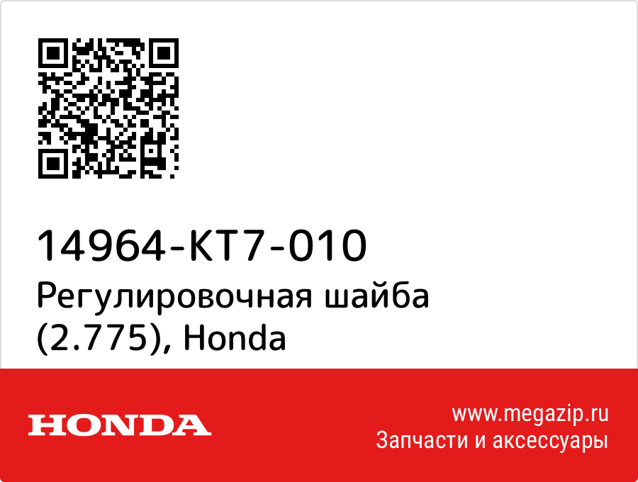 

Регулировочная шайба (2.775) Honda 14964-KT7-010