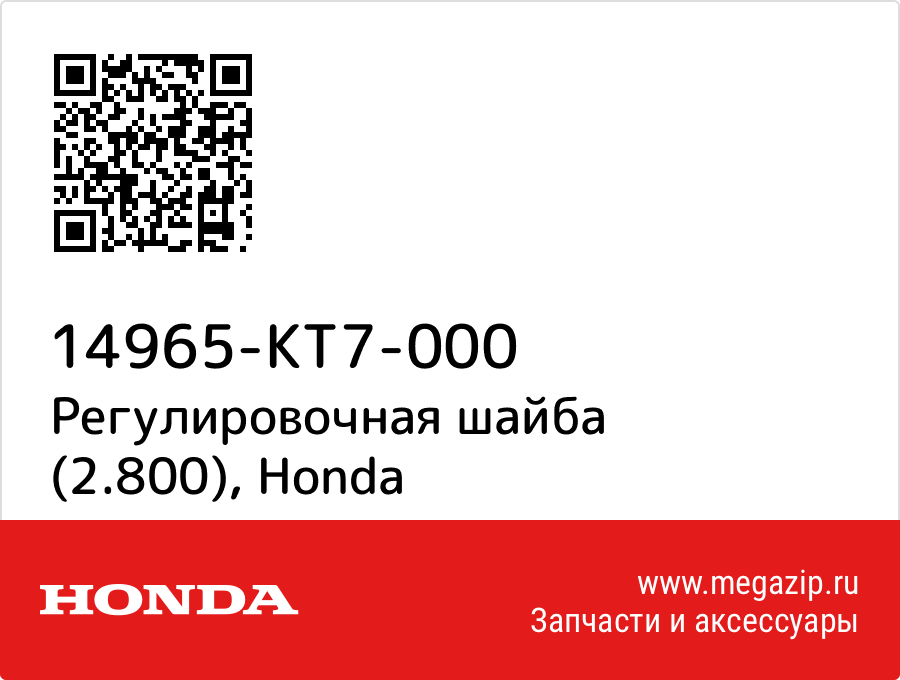 

Регулировочная шайба (2.800) Honda 14965-KT7-000