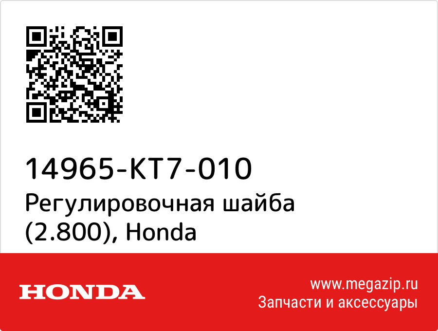 

Регулировочная шайба (2.800) Honda 14965-KT7-010