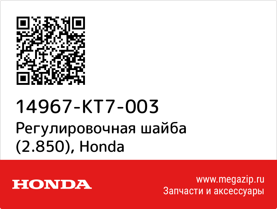 

Регулировочная шайба (2.850) Honda 14967-KT7-003
