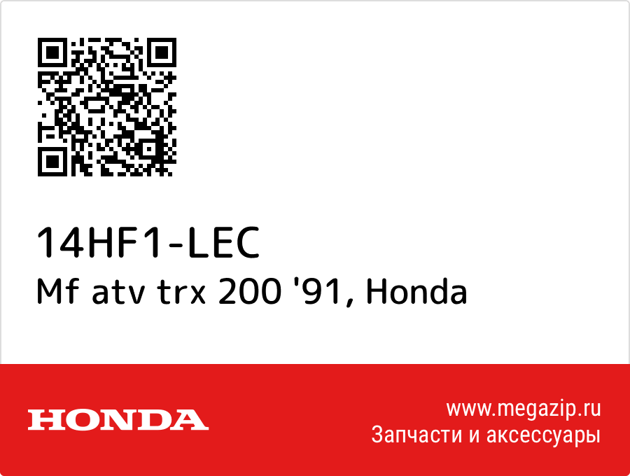 

Mf atv trx 200 '91 Honda 14HF1-LEC