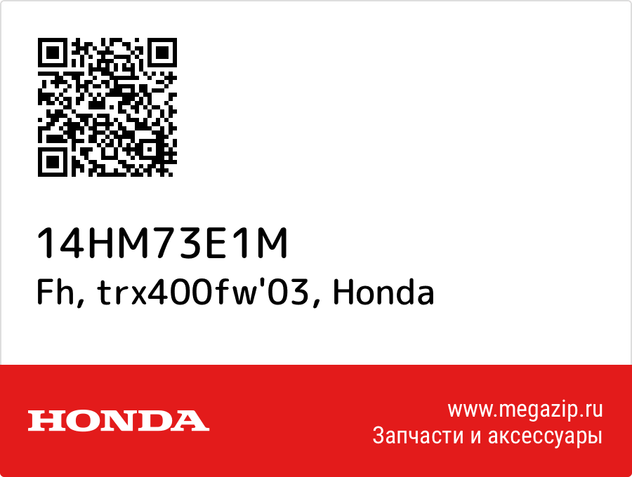 

Fh, trx400fw'03 Honda 14HM73E1M