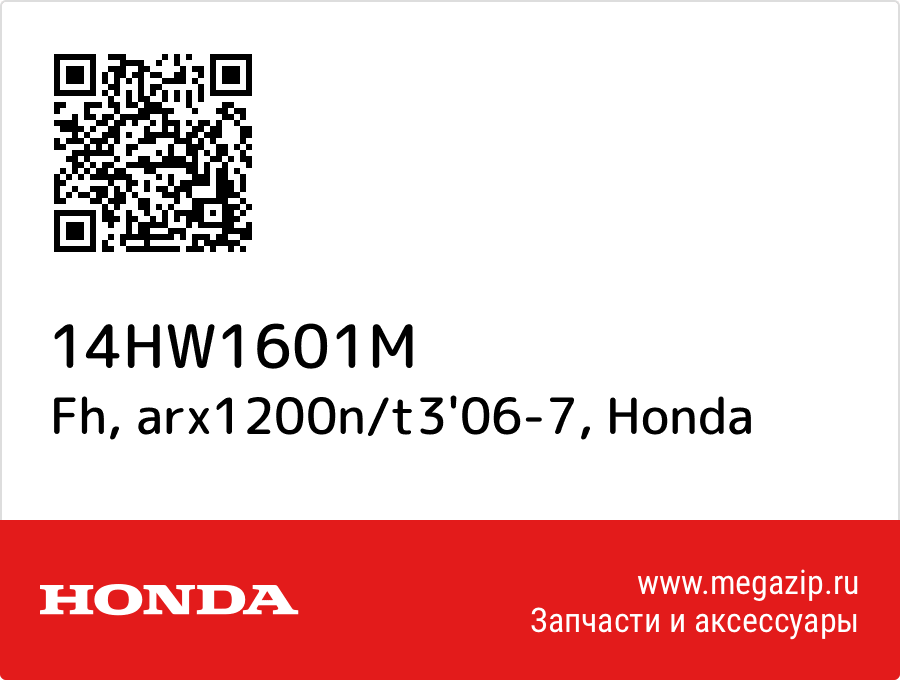 

Fh, arx1200n/t3'06-7 Honda 14HW1601M