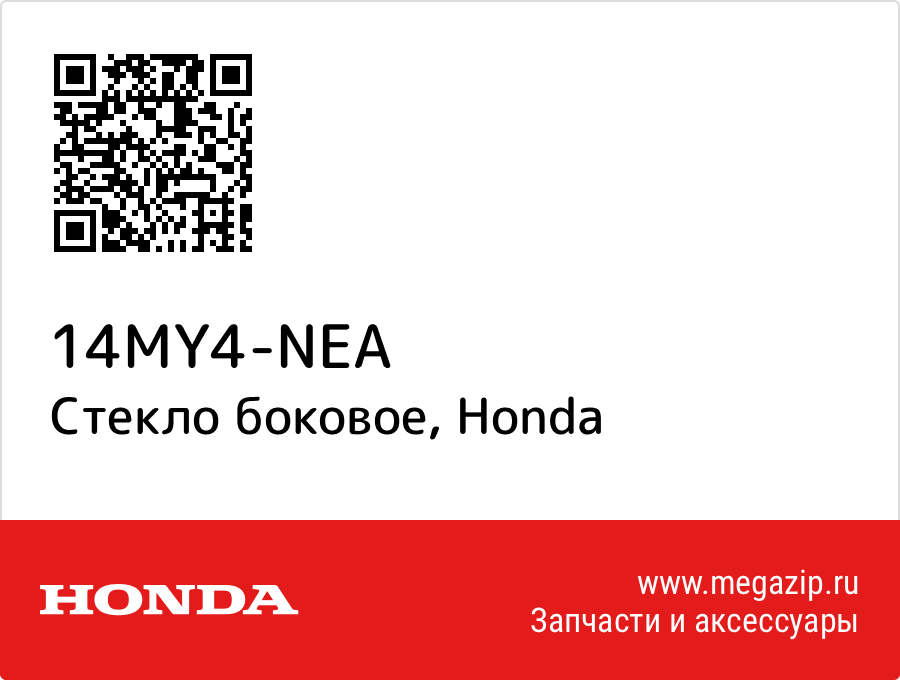 

Стекло боковое Honda 14MY4-NEA