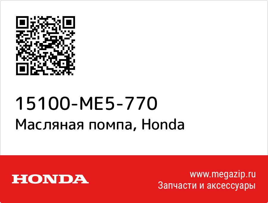 

Масляная помпа Honda 15100-ME5-770