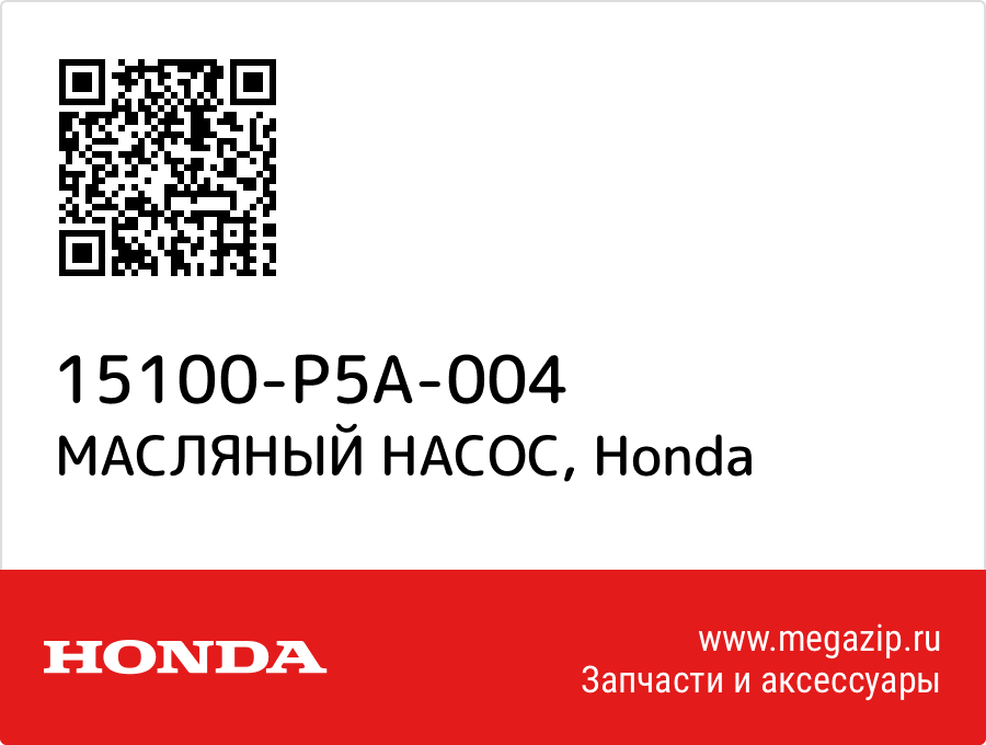 

МАСЛЯНЫЙ НАСОС Honda 15100-P5A-004