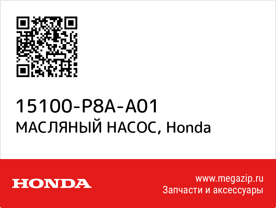 

МАСЛЯНЫЙ НАСОС Honda 15100-P8A-A01