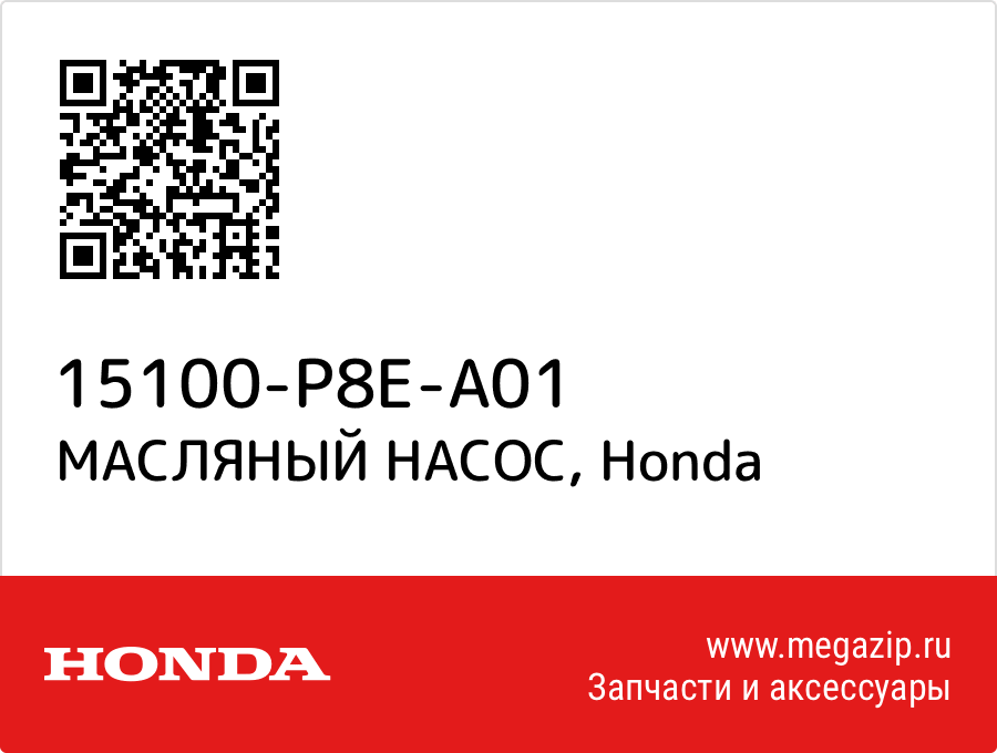 

МАСЛЯНЫЙ НАСОС Honda 15100-P8E-A01