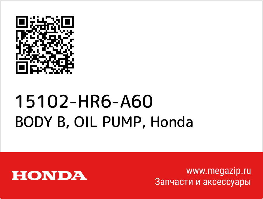 BODY B, OIL PUMP Honda 15102-HR6-A60  - купить со скидкой
