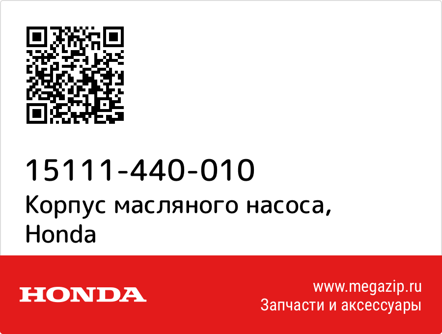 

Корпус масляного насоса Honda 15111-440-010