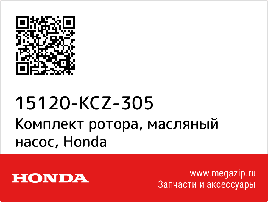 

Комплект ротора, масляный насос Honda 15120-KCZ-305