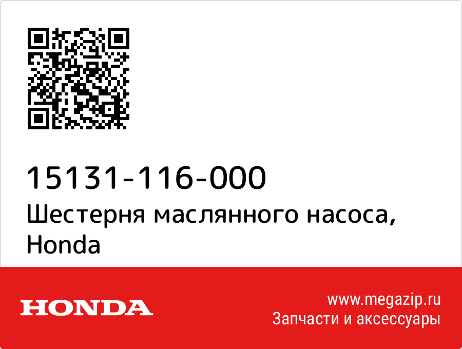 

Шестерня маслянного насоса Honda 15131-116-000
