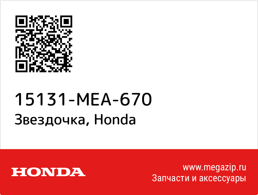 

Звездочка Honda 15131-MEA-670