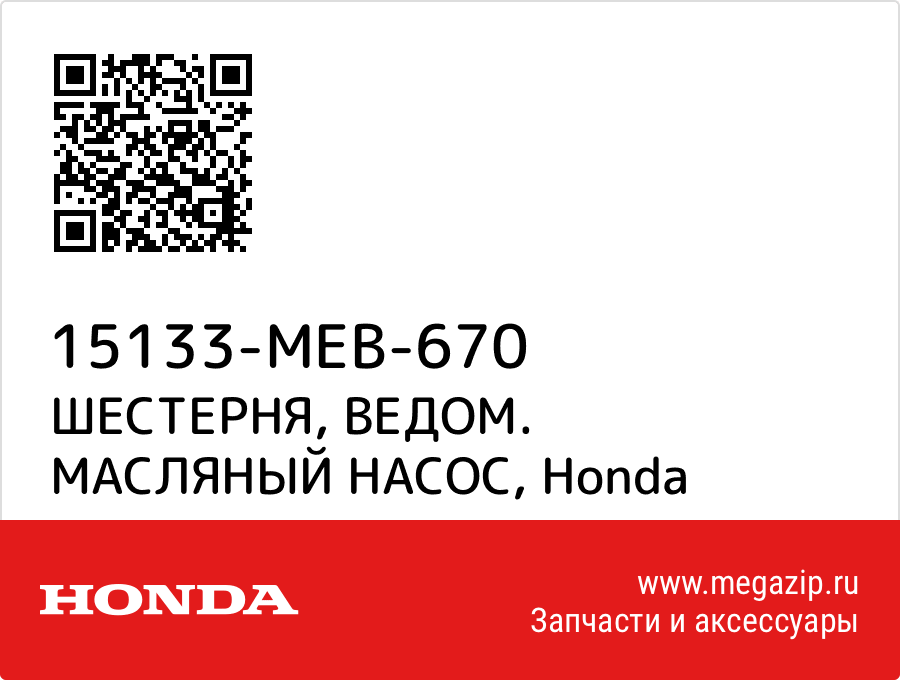 

ШЕСТЕРНЯ, ВЕДОМ. МАСЛЯНЫЙ НАСОС Honda 15133-MEB-670