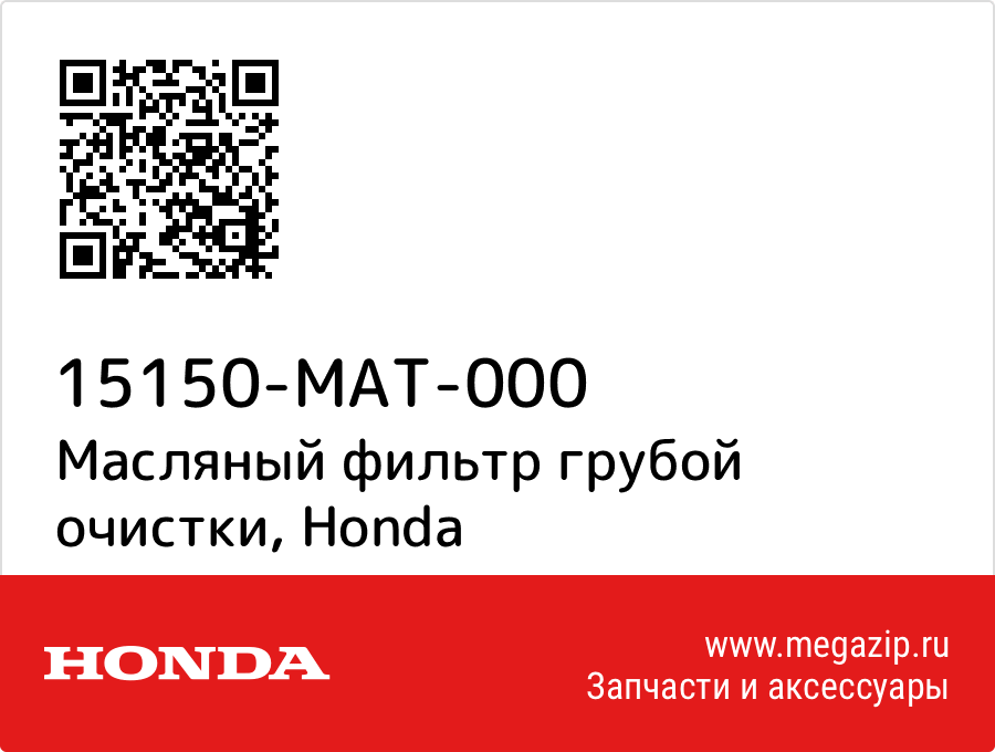 

Фильтр spule Honda 15150-MAT-000