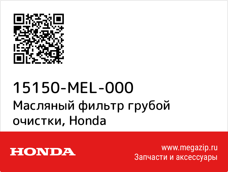 

Фильтр spule Honda 15150-MEL-000