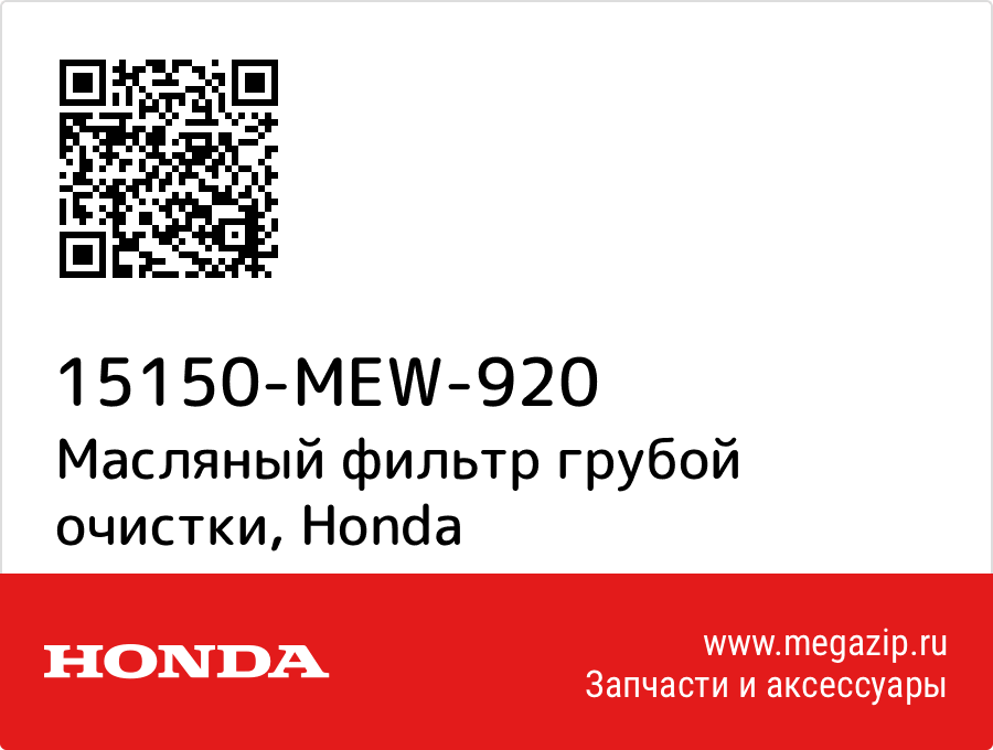 

Масляный фильтр грубой очистки Honda 15150-MEW-920