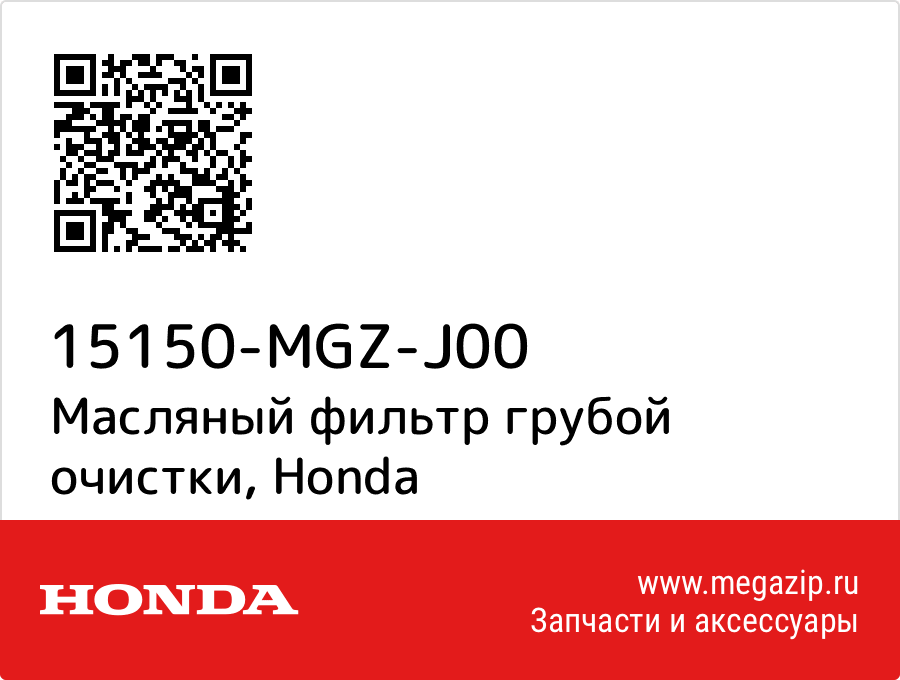 

Масляный фильтр грубой очистки Honda 15150-MGZ-J00