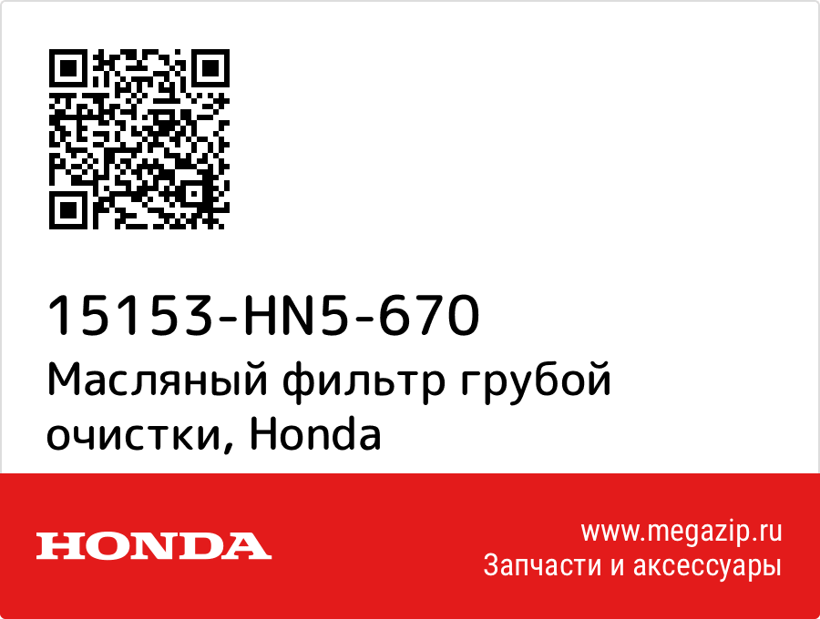 

Масляный фильтр грубой очистки Honda 15153-HN5-670