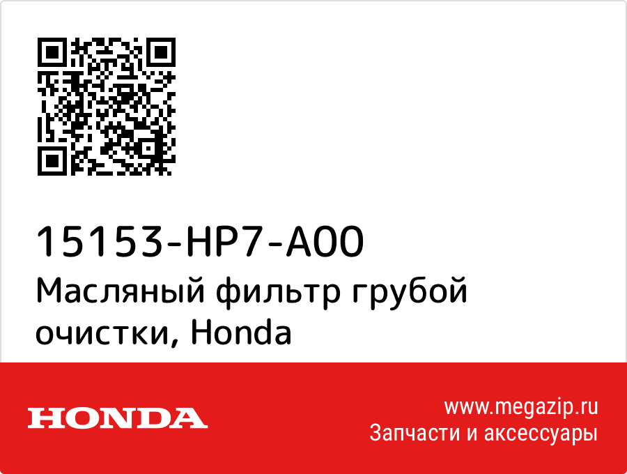 

Масляный фильтр грубой очистки Honda 15153-HP7-A00