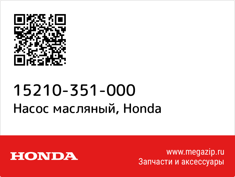 

Насос масляный Honda 15210-351-000