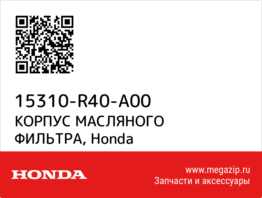 

КОРПУС МАСЛЯНОГО ФИЛЬТРА Honda 15310-R40-A00