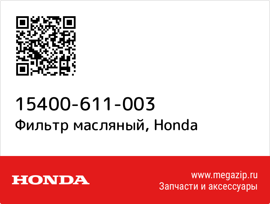 

Фильтр масляный Honda 15400-611-003