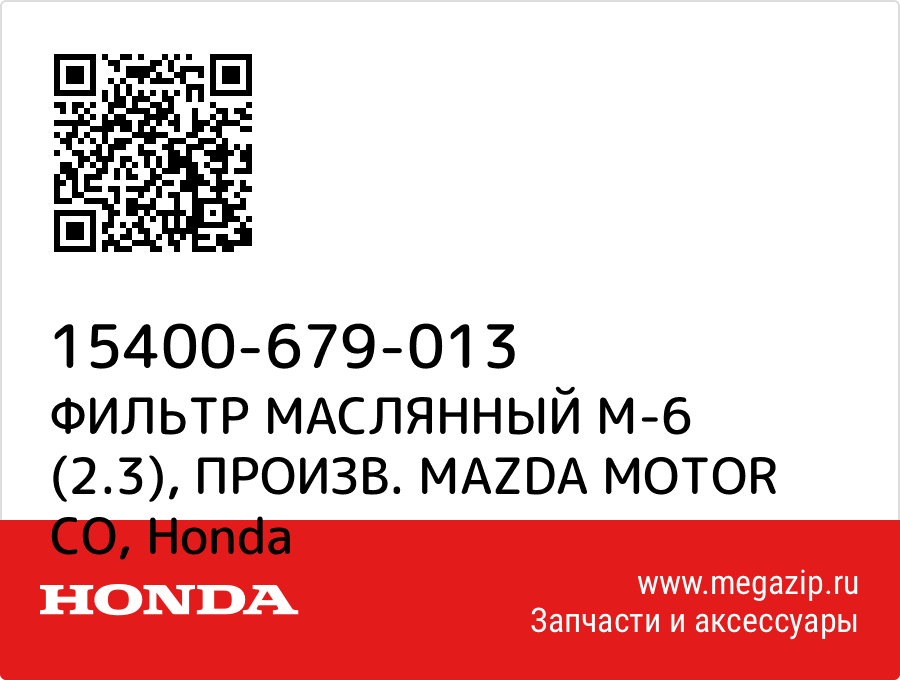 

ФИЛЬТР МАСЛЯННЫЙ М-6 (2.3), ПРОИЗВ. MAZDA MOTOR CO Honda 15400-679-013