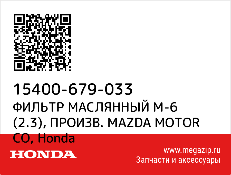 

ФИЛЬТР МАСЛЯННЫЙ М-6 (2.3), ПРОИЗВ. MAZDA MOTOR CO Honda 15400-679-033